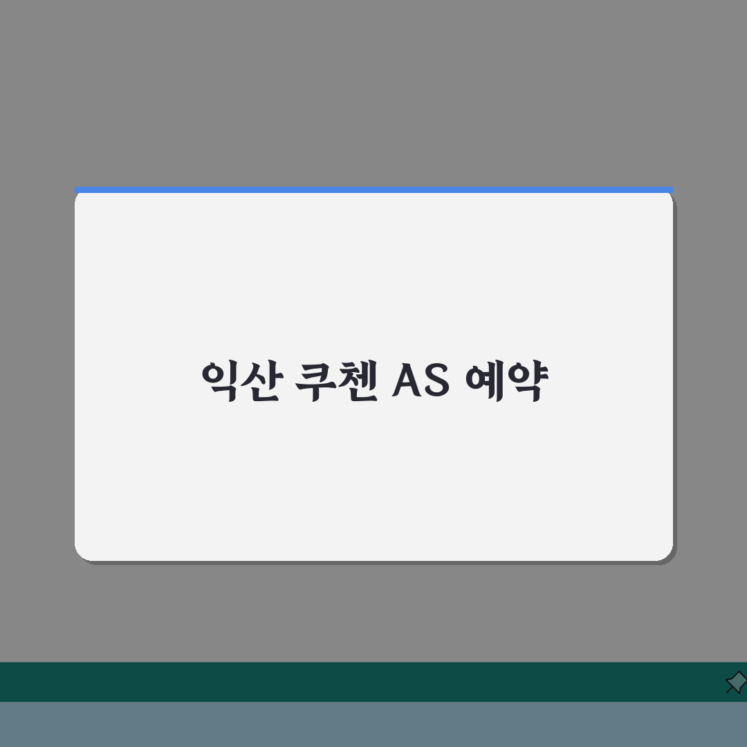 익산 쿠첸 서비스센터 예약 l 고객센터 l AS센터 l 위치 l 밥솥 l 고무패킹 고장 l