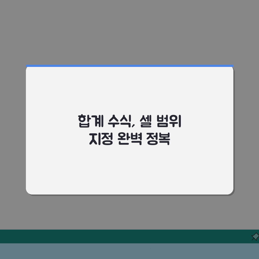 엑셀 합계 수식 셀범위 지정하는 정확한 팁 5가지 공개