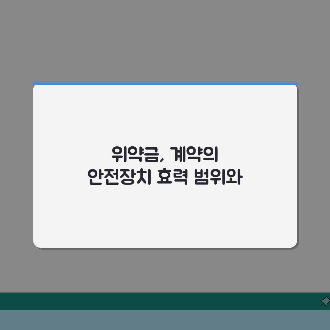 위약금 손해배상액의 예정 개념 | 법적 효력 범위 | 계약서 작성 팁 총정리: 5가지 핵심
