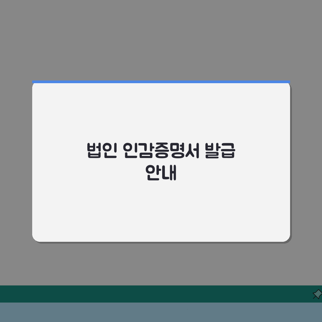 법인 매도용인감증명서 발급방법 7단계 총정리 | 대표자 방문 필수 | 서류 체크
