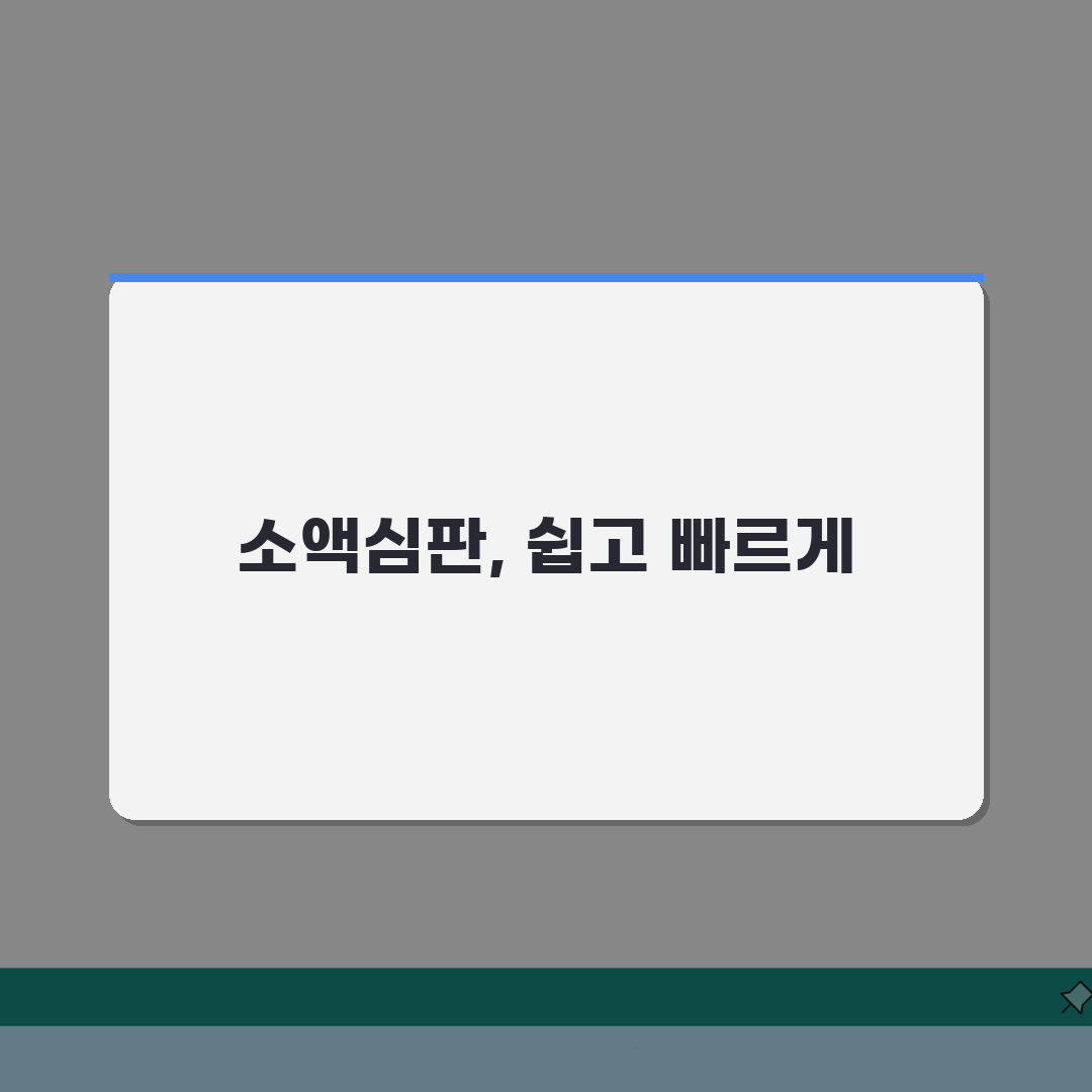 소액심판법 조문 해석 적용 범위 완벽 이해 활용 가이드