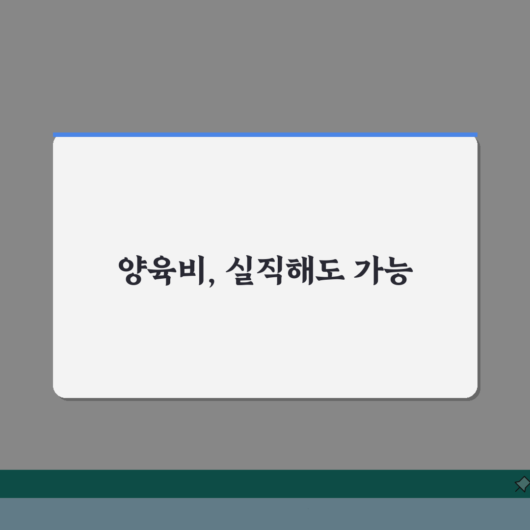 이혼 후 양육비 받다가 전 남편 실직하면? 양육비 지급, 실업, 변경 신청 핵심