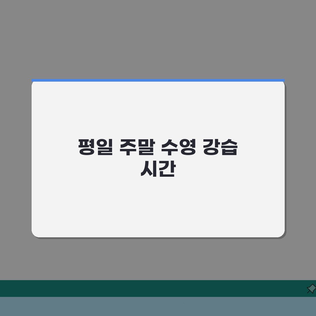 장흥국민체육센터 수영장 강습시간 | 평일/주말반 커리큘럼 A to Z: 7단계 완벽 분석