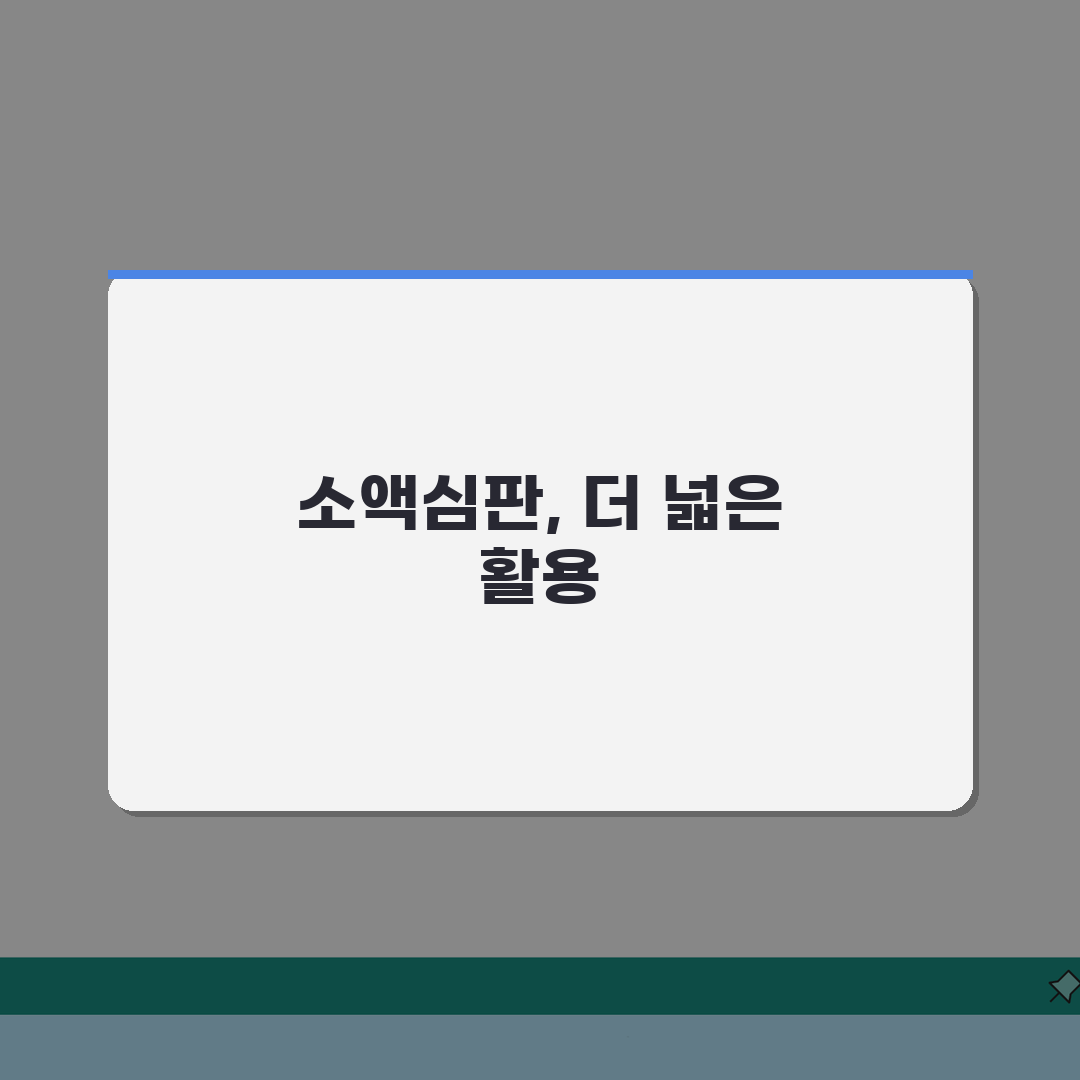 소액심판법 조문 해석 적용 범위 완벽 이해 활용 가이드