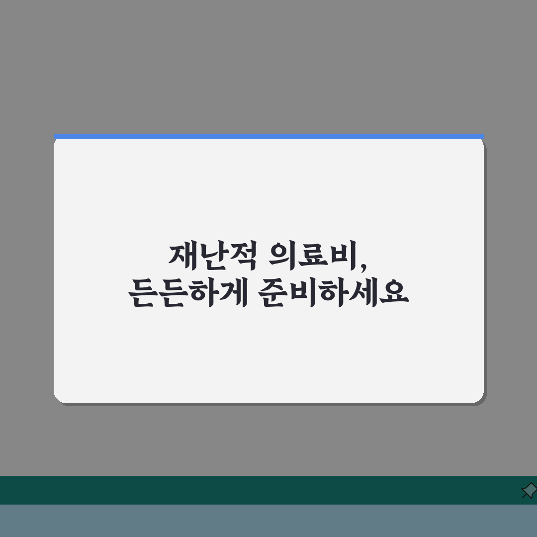재난적 의료비 신청 시 주의사항 | 실수 줄이는 5가지 핵심 팁