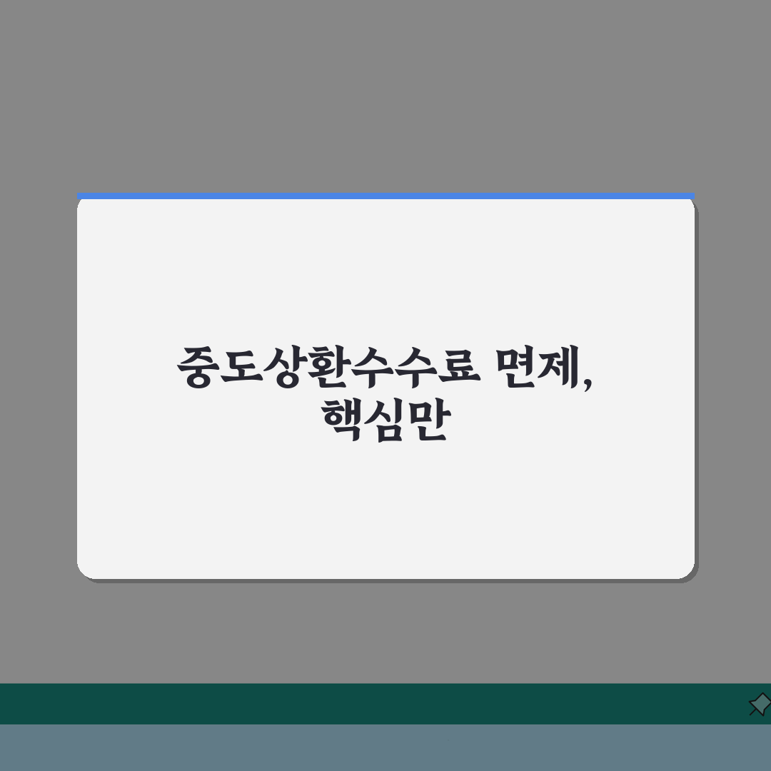 주택담보대출 중도상환수수료 면제 방법 | 은행별 정책 비교 | 비용 절감 전략 총정리: 7