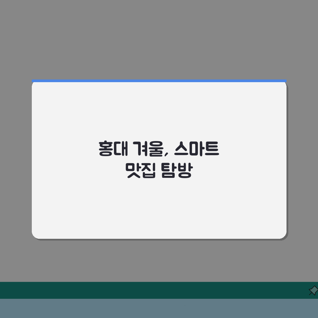 홍대 겨울데이트 실내 맛집 추천: 따뜻하고 분위기 좋은 곳 5곳