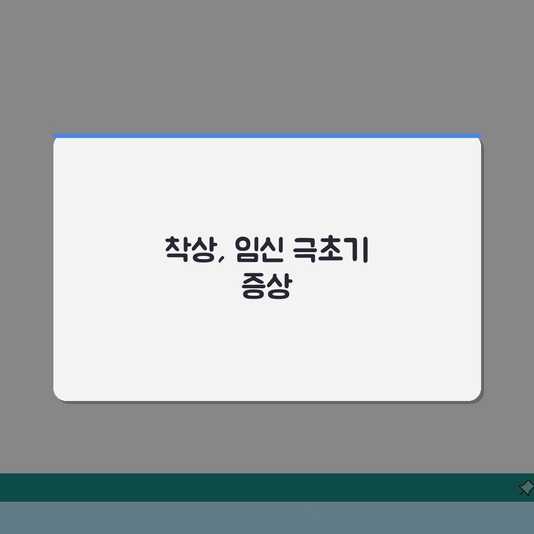 임신 초기 증상 착상, 임신 극초기 증상 시기 무엇부터 알아볼까?