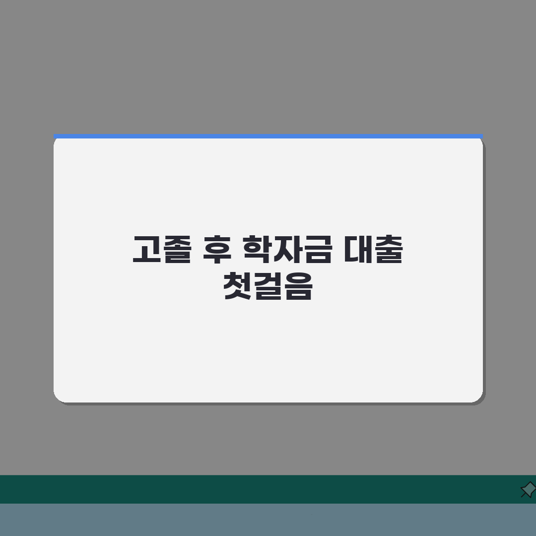 학자금대출 신청 나이 고등학교 졸업 후 | 학자금 대출 자격 연령: 5가지 핵심 총정리
