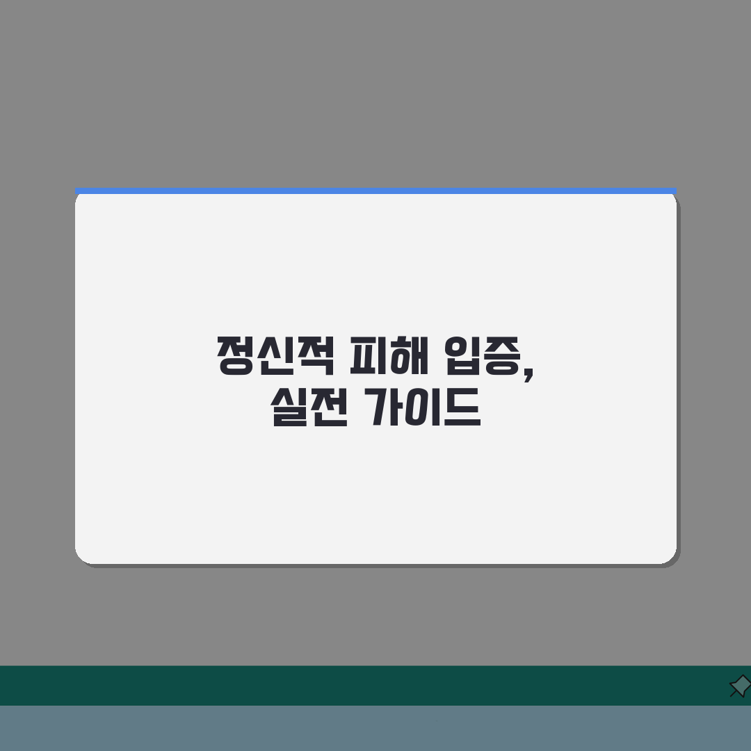 위자료 청구 조건 법정 요건, 정신적 피해 입증은?