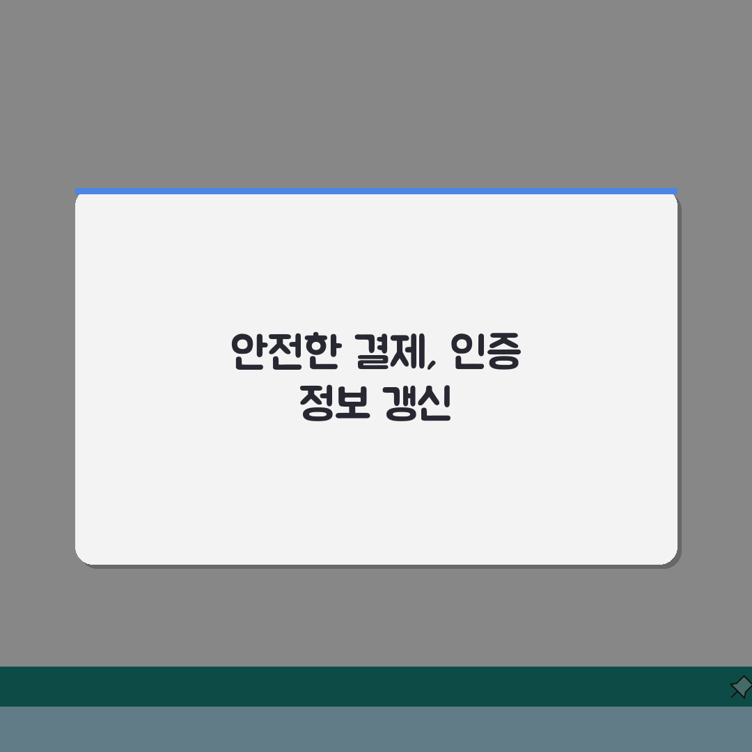 삼성페이 온라인결제 인증정보 갱신절차, 3단계로 끝내기