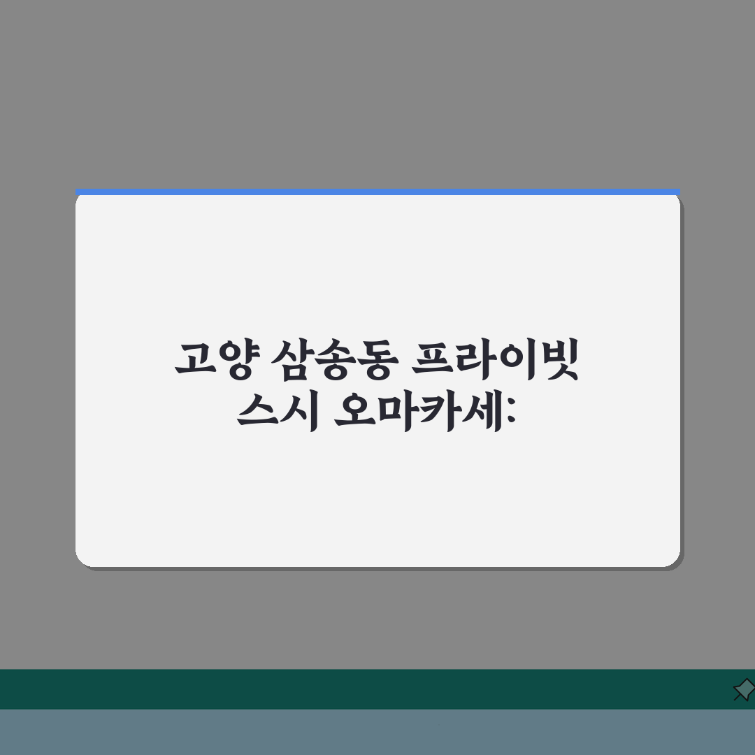고양 삼송동 프라이빗 스시 오마카세: 제철, 룸식, 발렛 추천