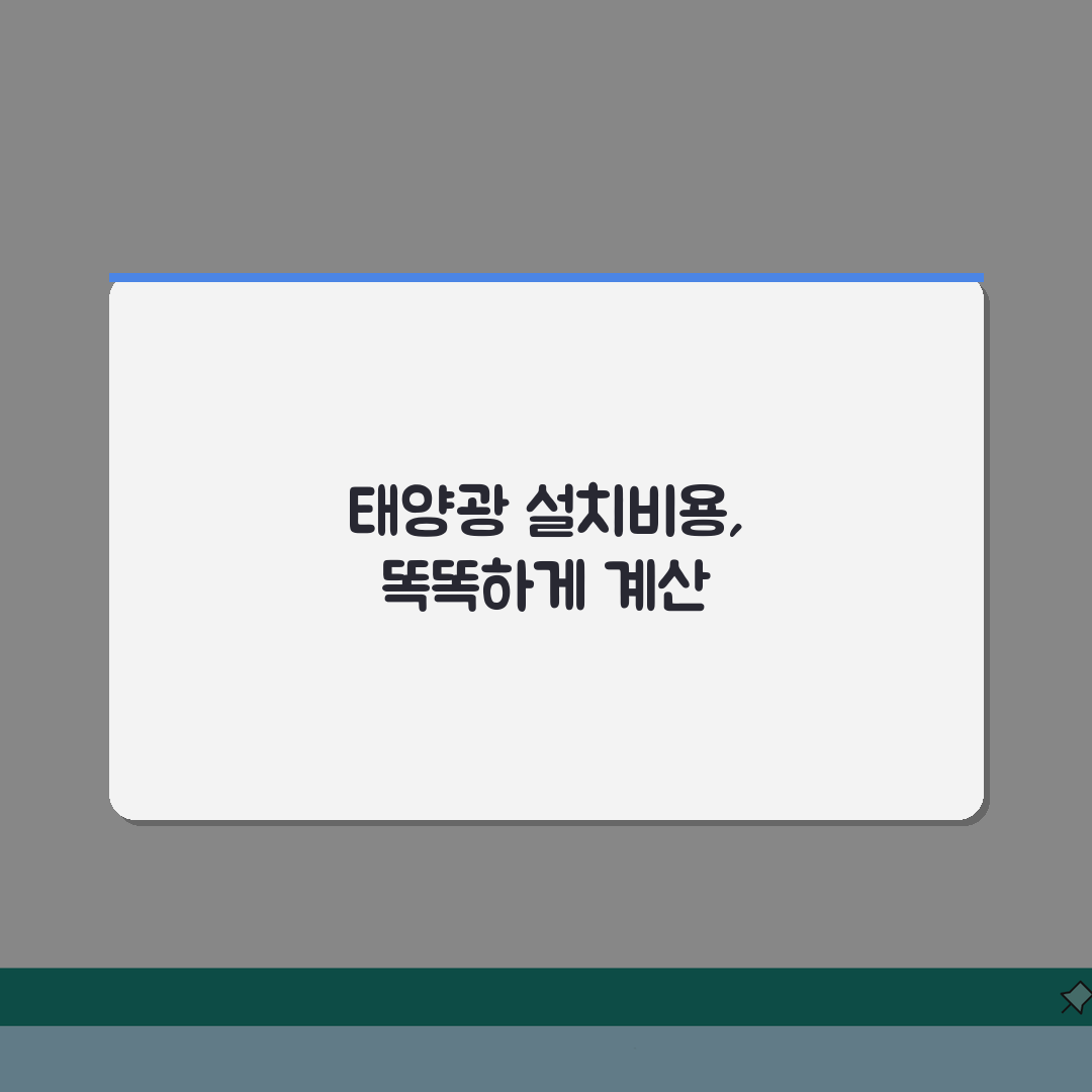 태양광 설치견적 | 가정용 태양광 설치비용 계산, 5가지 핵심 체크리스트
