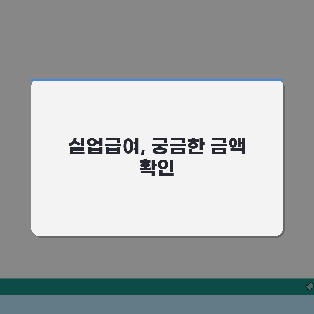 실업급여 수급 기준 얼마나 받는지, 상한액 하한액 기준 총정리