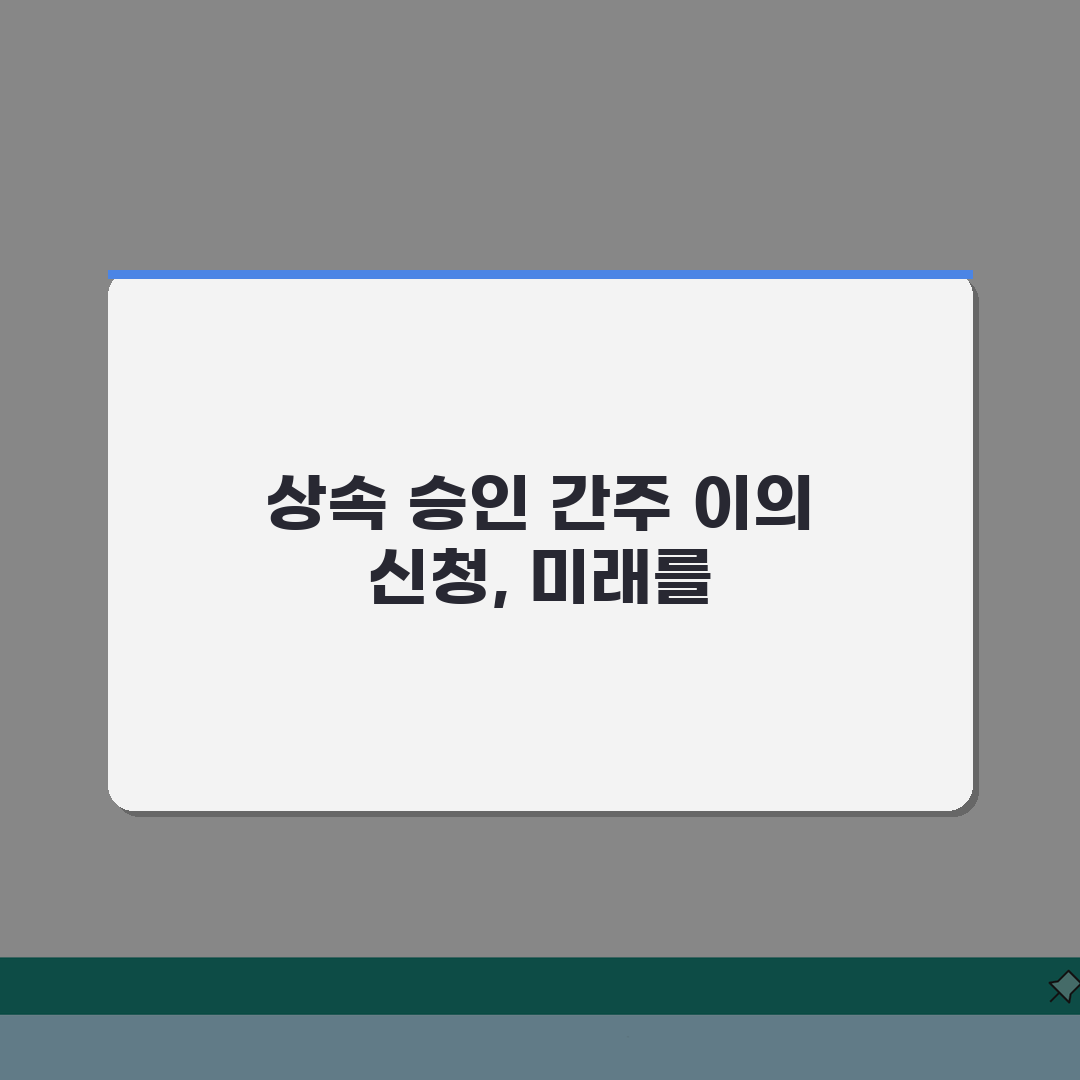 상속 승인 간주 이의 신청, 취소 절차와 주의사항