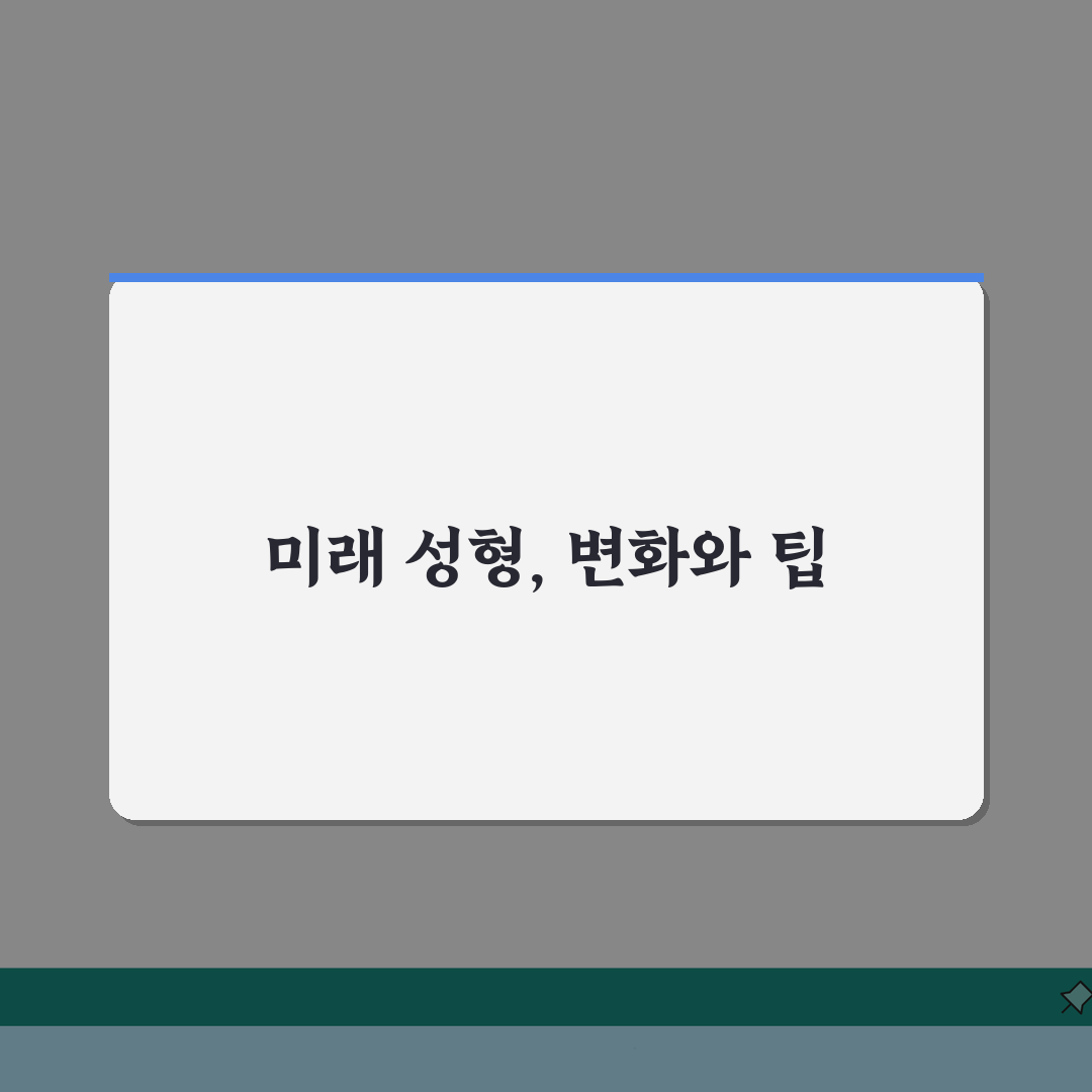 성형외과 바꿔도 되나요? 병원 변경 전원 시 주의사항 5가지