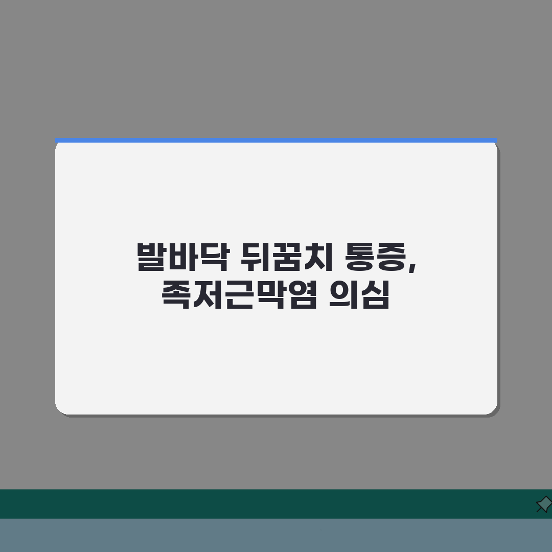 발바닥 뒤꿈치 통증, 족저근막염 증상? 아침 첫걸음 통증 원인 파헤치기