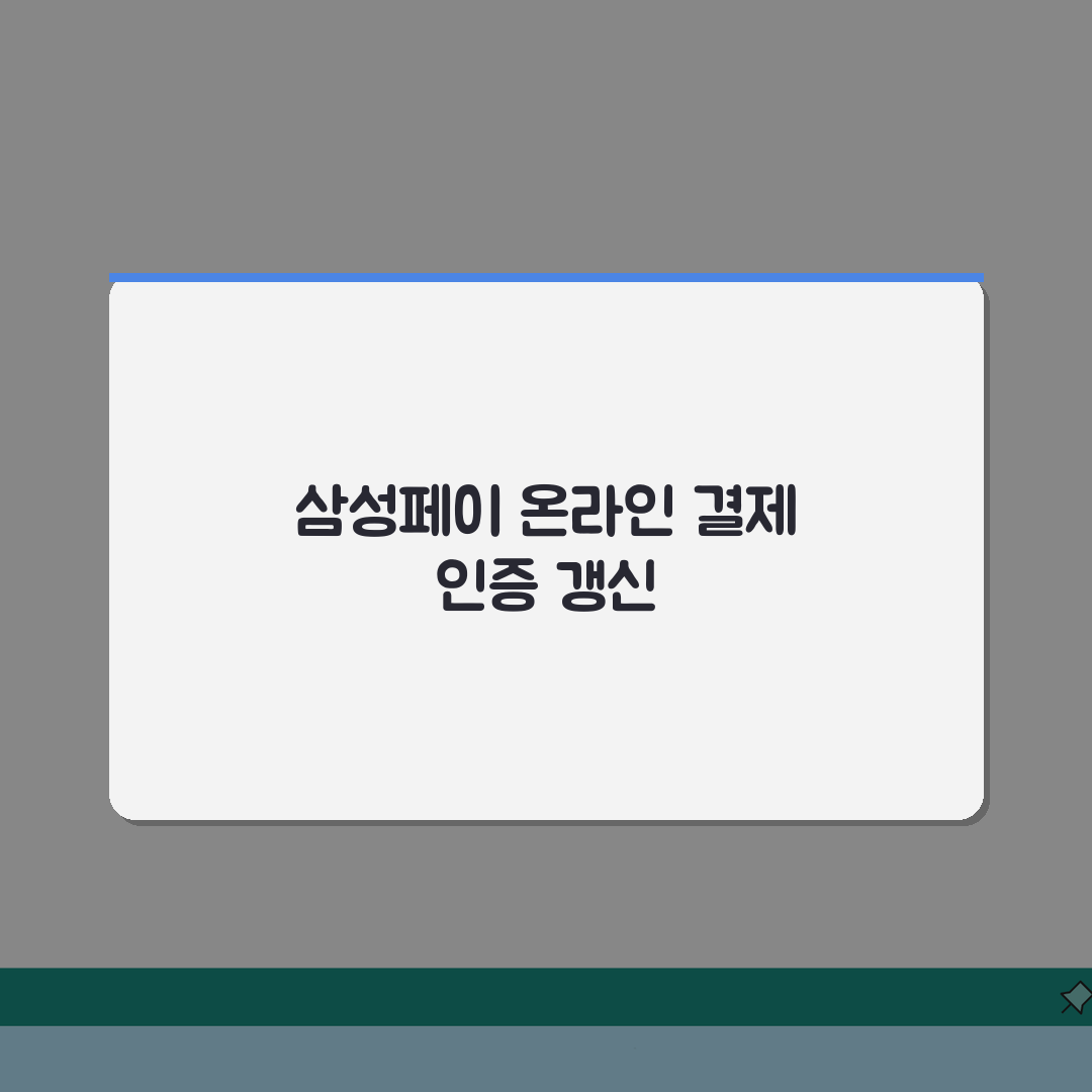 삼성페이 온라인결제 인증정보 갱신절차, 3단계로 끝내기