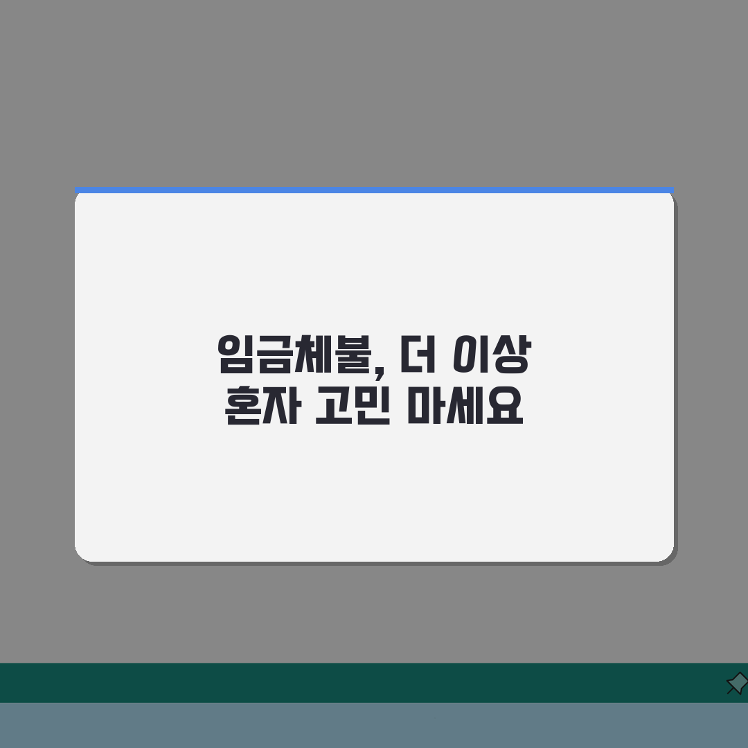 노동부 임금체불 상담센터 | 임금체불 무료상담 및 신고 접수 총정리: 7가지 필수 확인사항