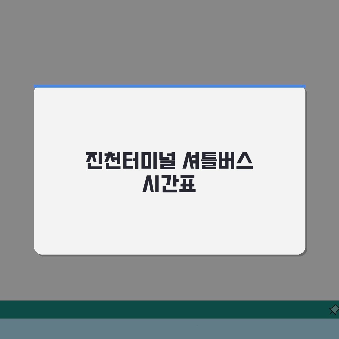 진천군민체육센터 셔틀버스 | 진천터미널 무료픽업 시간표: 5가지 필수 정보 총정리