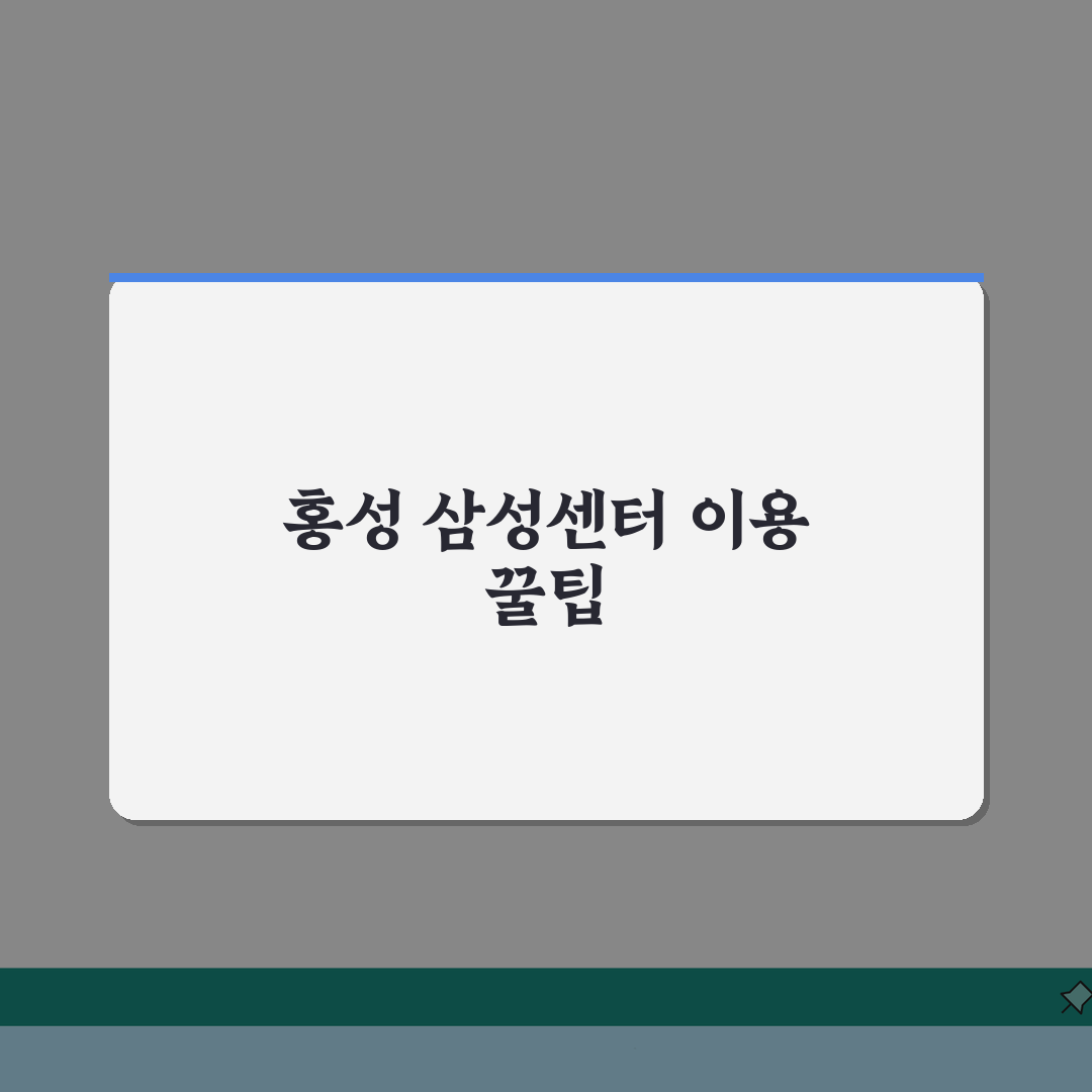 홍성 삼성전자 서비스센터 AS 예약 영업시간 고객센터 수리비용 핸드폰수리 완벽 분석