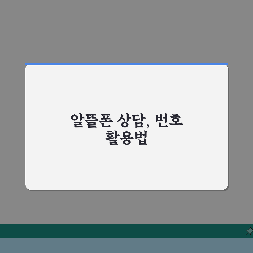 알뜰폰 고객센터 전화번호 | MVNO 상담 번호 총정리: 7가지 핵심 정보