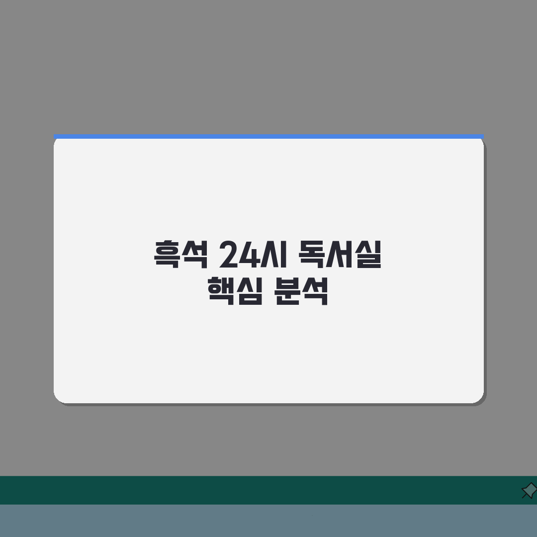 서울 동작구 흑석동 독서실 | 24시간, 월세 완벽가이드: 5가지 핵심 체크포인트