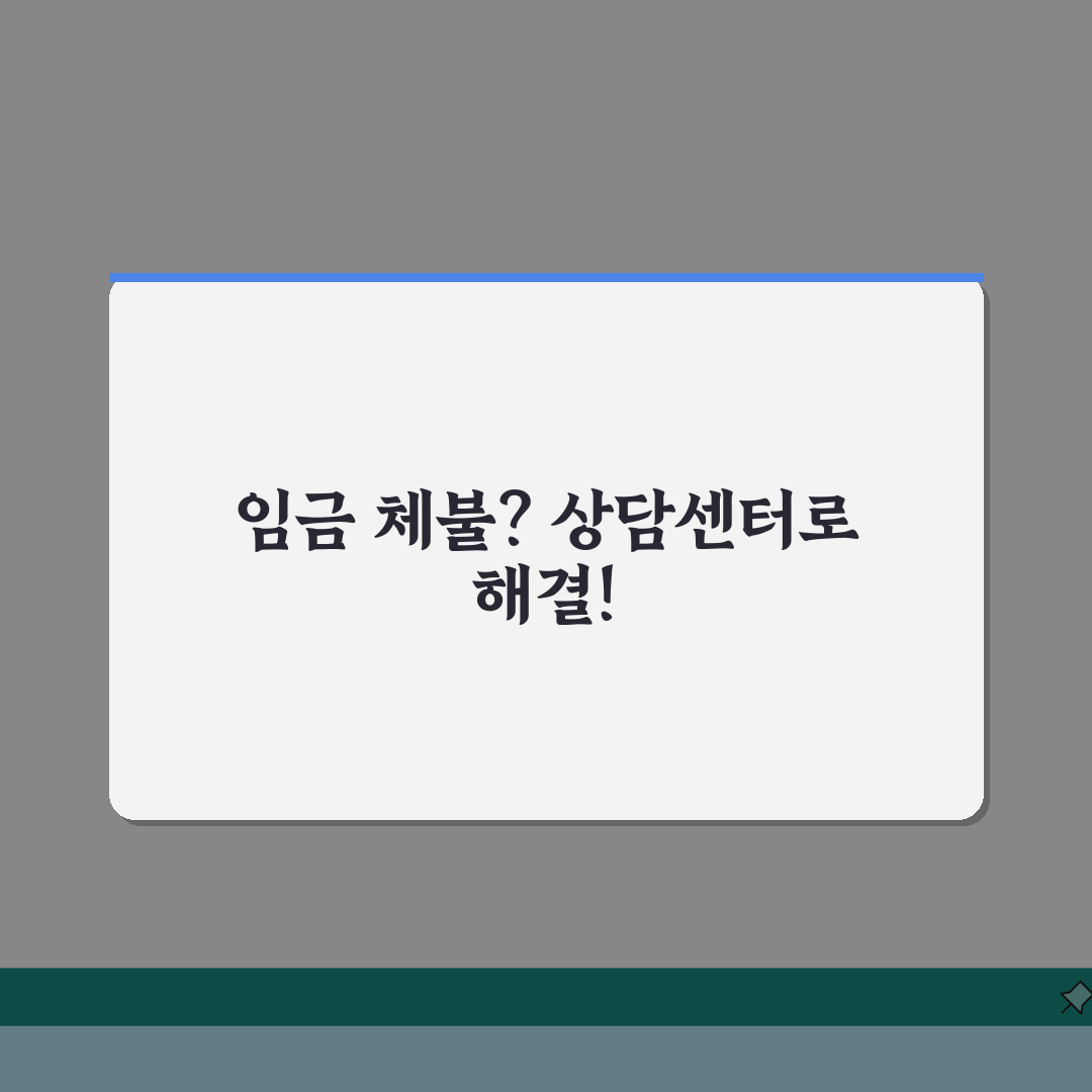 노동부 임금체불 상담센터 | 임금체불 무료상담 및 신고 접수 총정리: 7가지 필수 확인사항