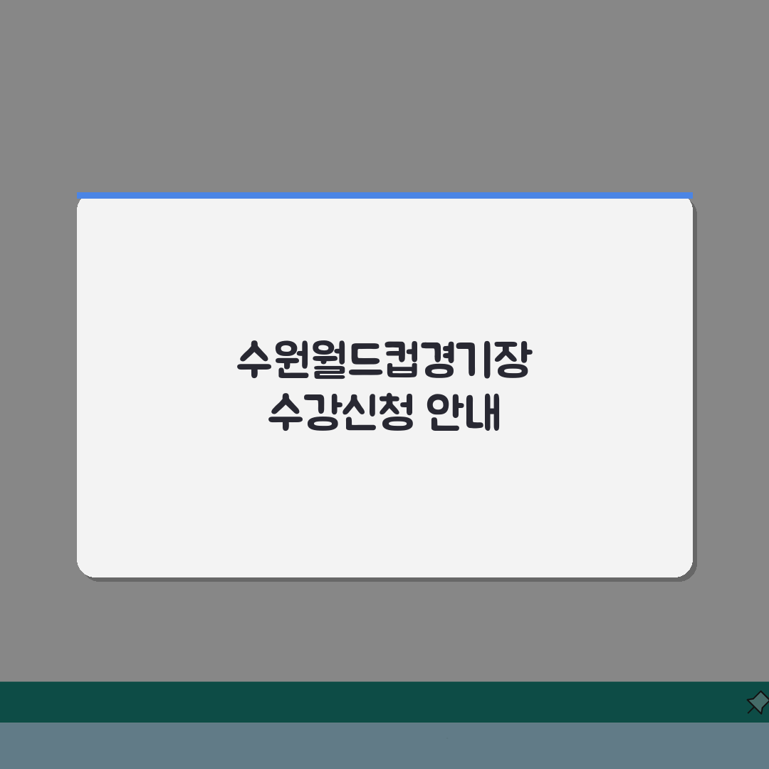 수원월드컵경기장 수강신청 방법 및 운영 시간 A to Z: 7단계 핵심 총정리