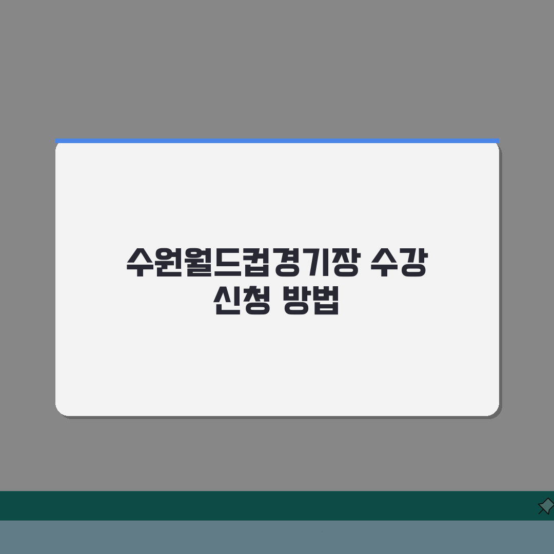수원월드컵경기장 수강신청 방법 및 운영 시간 A to Z: 7단계 핵심 총정리
