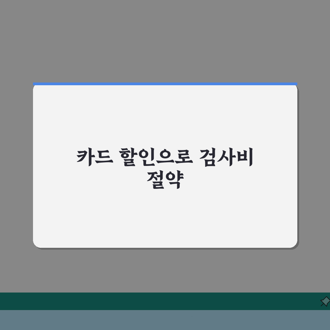 자동차검사 비용카드 결제수단별 안내: 카드할인부터 법인카드까지