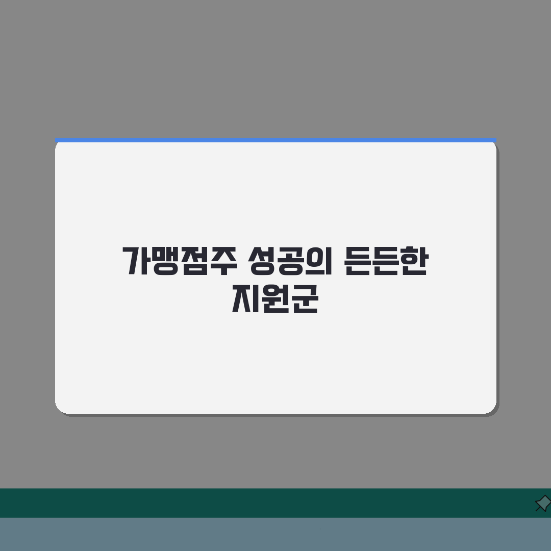 프랜차이즈 사업자대출 | 가맹점주 맞춤 금융 지원 A to Z: 7가지 핵심 체크포인트