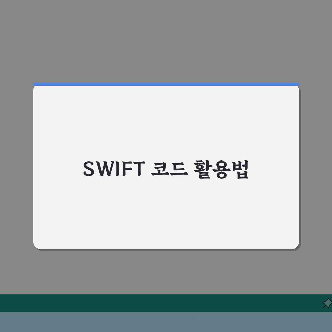 기업은행 SWIFT 코드 이용 가이드 기업 거래 시 주의사항 총정리: 7가지 핵심 정보