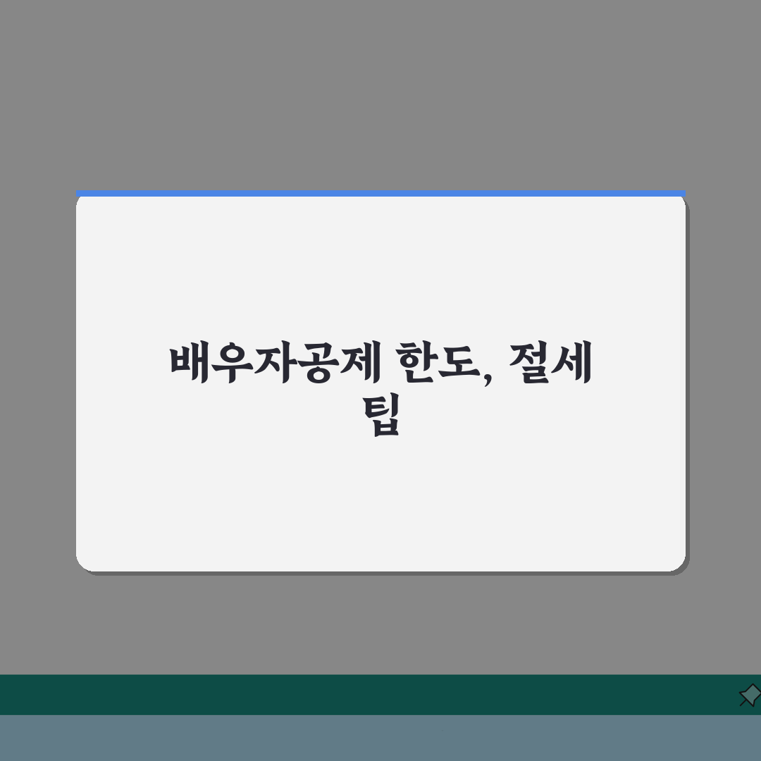 상속세 배우자공제 한도 | 배우자 상속 시 절세 방법 5가지