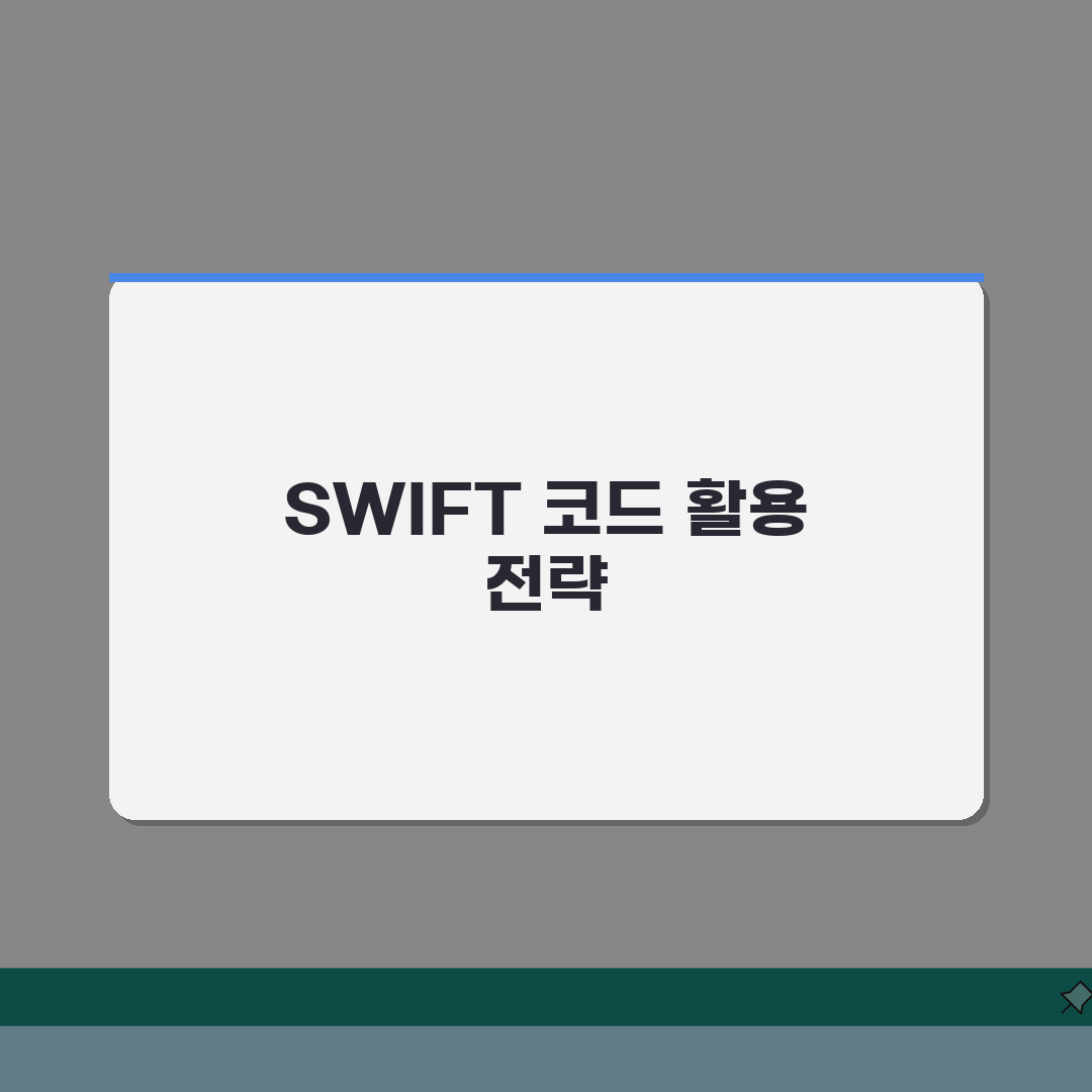 기업은행 SWIFT 코드 이용 가이드 기업 거래 시 주의사항 총정리: 7가지 핵심 정보