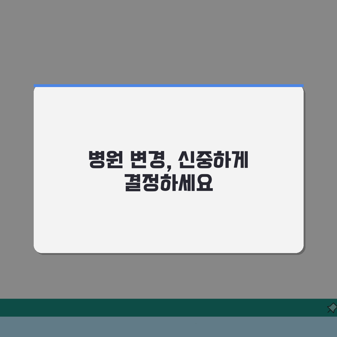 성형외과 바꿔도 되나요? 병원 변경 전원 시 주의사항 5가지