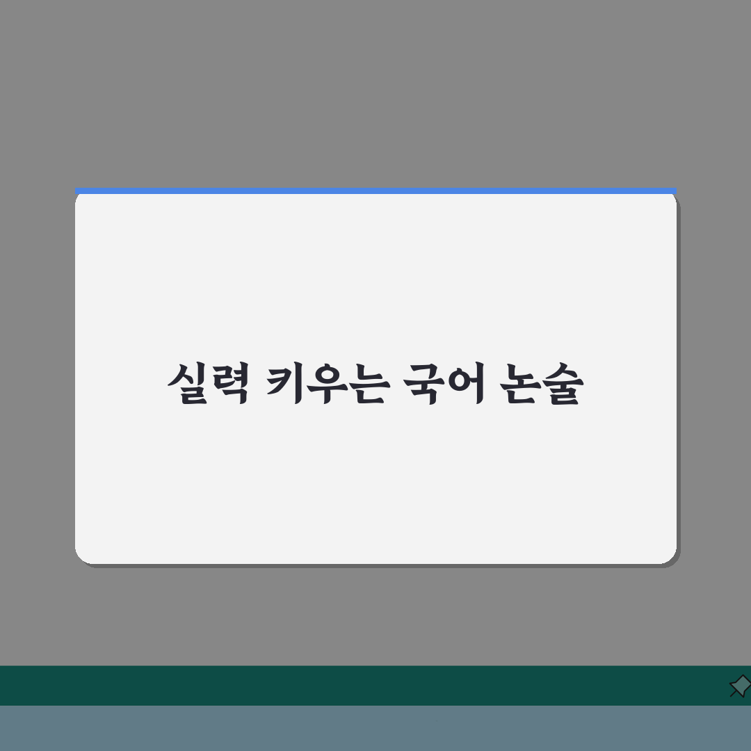 평촌 이안국어논술 수강료부터 입시결과까지, 7가지 핵심 정보 공개