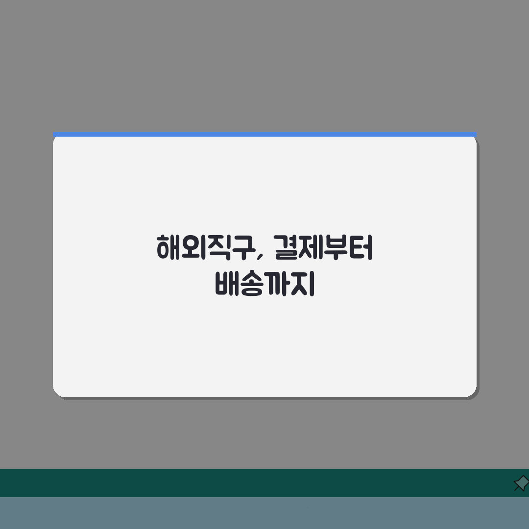 해외직구 순서 가이드 | 사이트별 결제 방법과 배송 팁 A to Z: 7단계 총정리