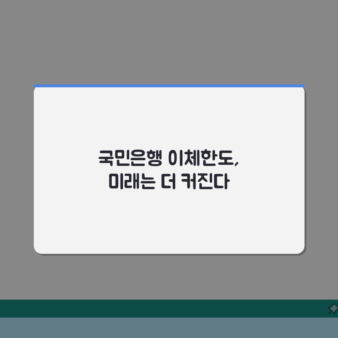 국민은행 이체한도 증액 변경 방법 정리, 5가지 핵심 팁