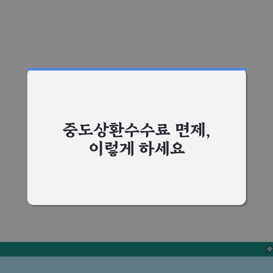 주택담보대출 중도상환수수료 면제 방법 | 은행별 정책 비교 | 비용 절감 전략 총정리: 7