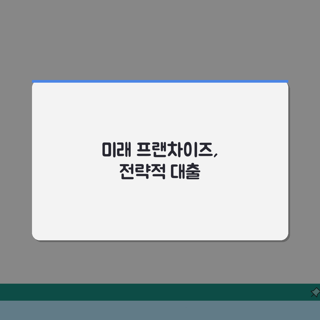 프랜차이즈 사업자대출 | 가맹점주 맞춤 금융 지원 A to Z: 7가지 핵심 체크포인트