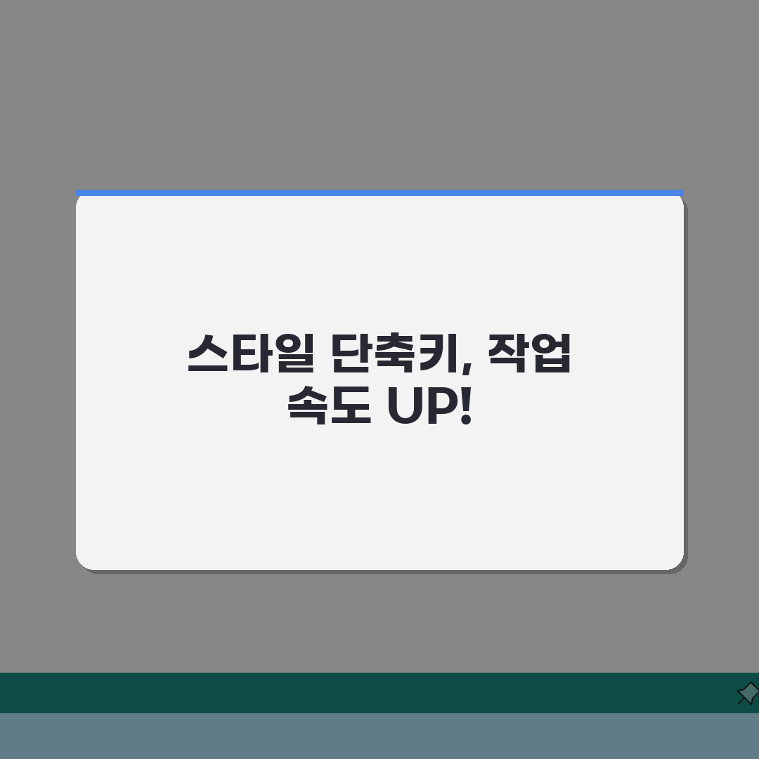 한글 스타일 적용 단축키 완벽 정리: 문서 서식 통일 5배 빠르게!