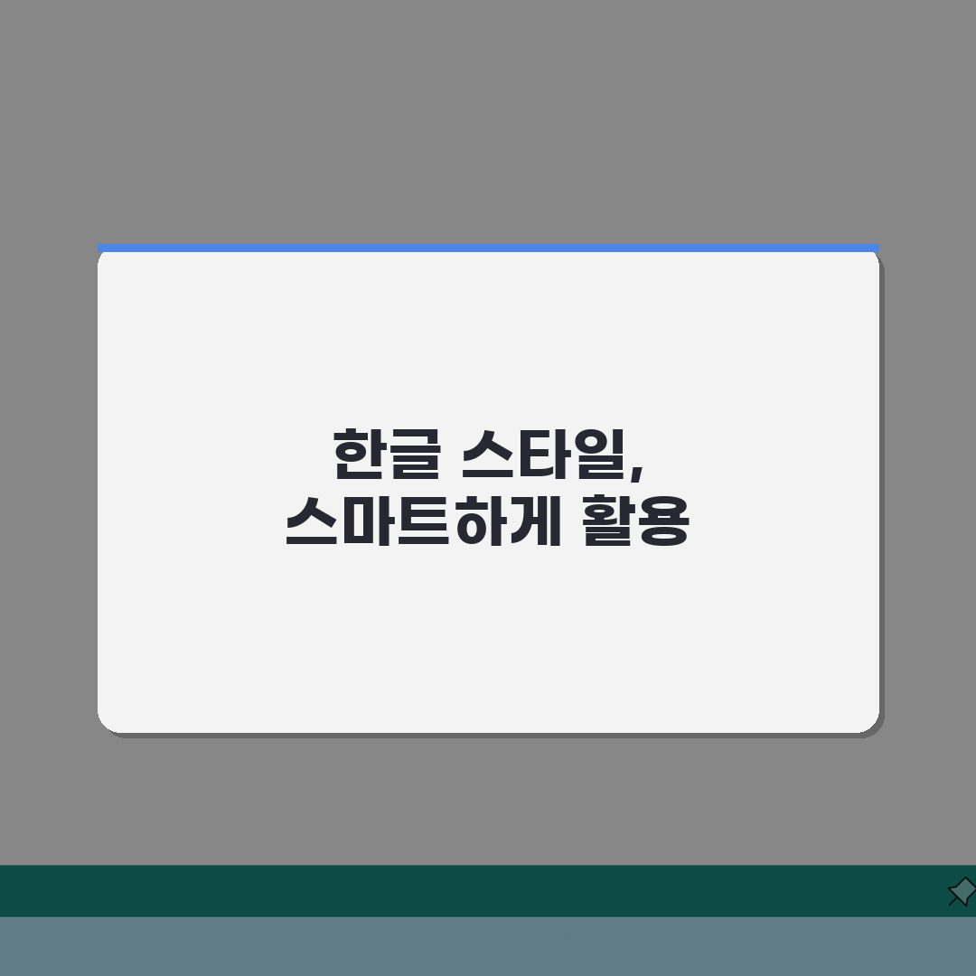 한글 스타일 적용 단축키 완벽 정리: 문서 서식 통일 5배 빠르게!