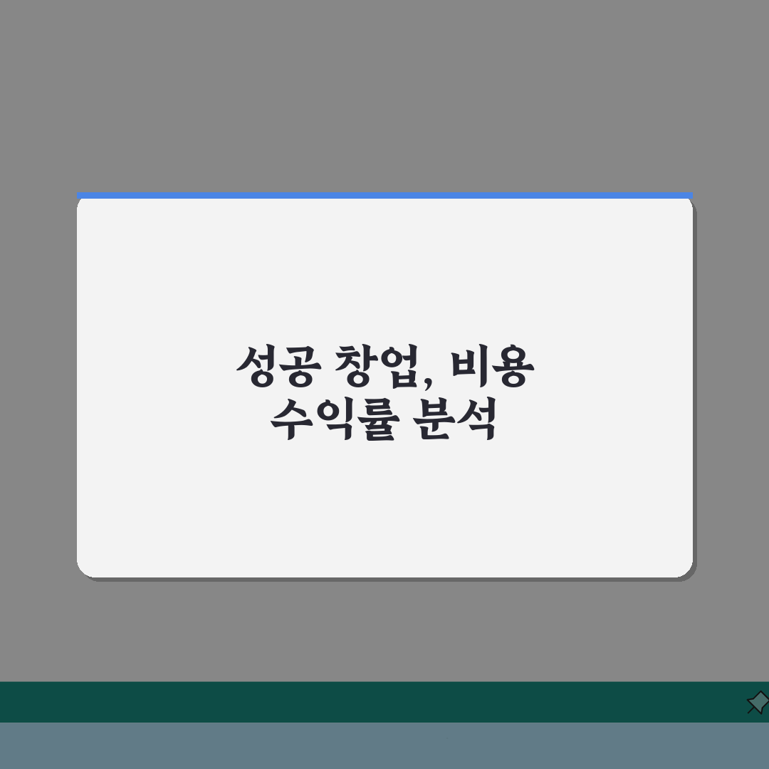 무인 아이스크림 창업 비용 수익률 분석: 무인 디저트 매장 성공 전략 5가지