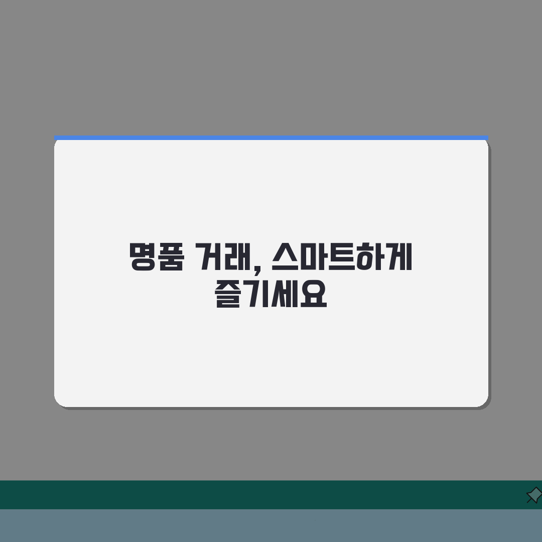 명품 중고거래 사기 예방: 진품 감정 포인트와 거래 팁 5가지