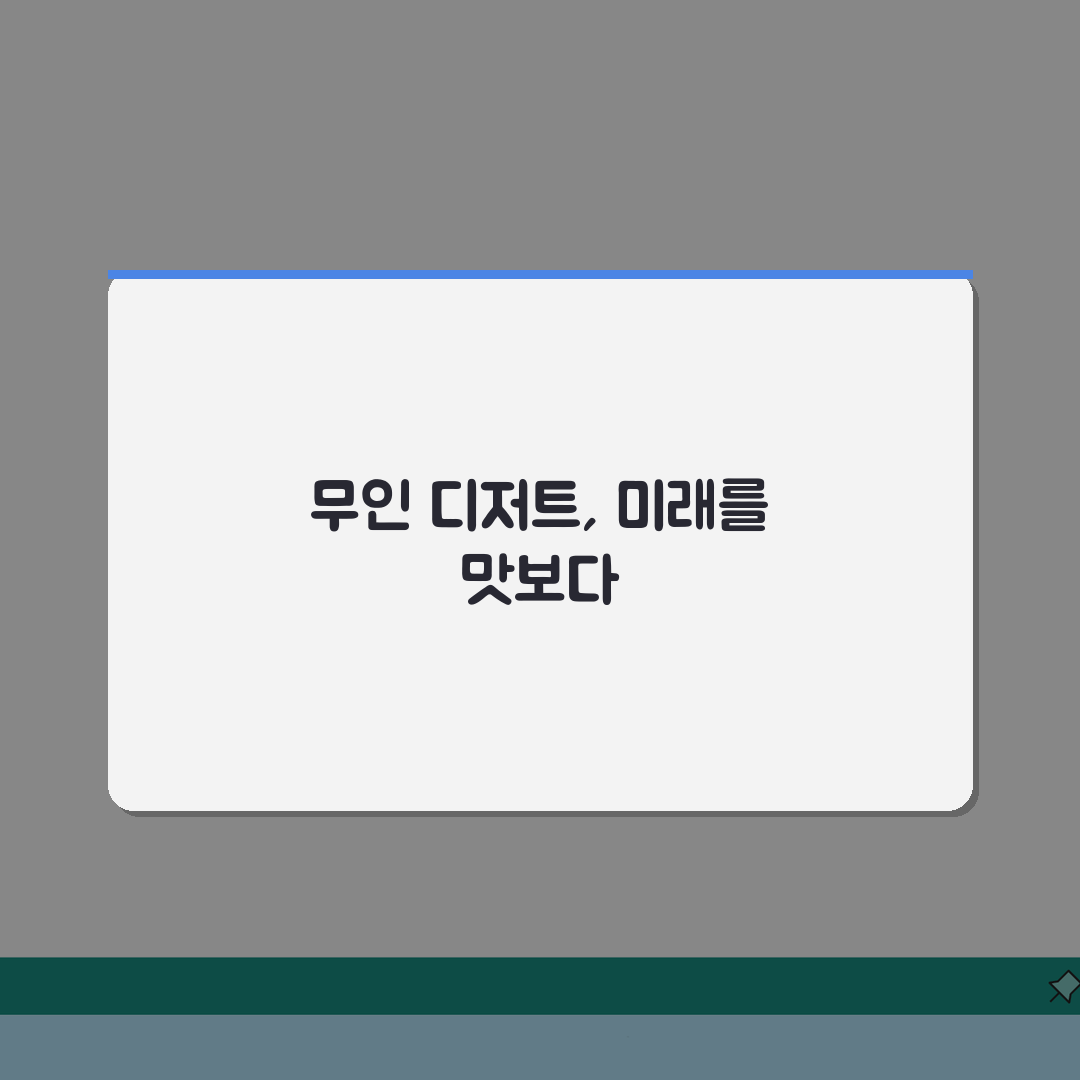 무인 아이스크림 창업 비용 수익률 분석: 무인 디저트 매장 성공 전략 5가지
