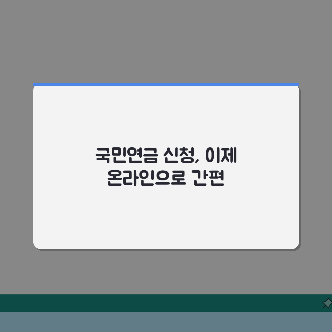 60세 이상 국민연금 신청방법 | 온라인으로 간편하게 3단계 마스터