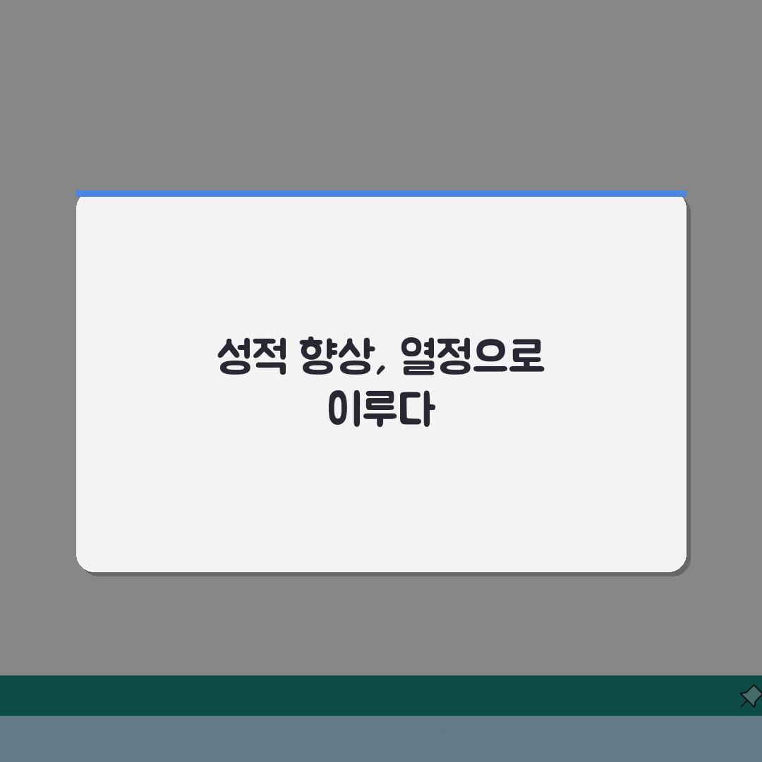 열정과끈기학원 잠실동 관리시스템 | 일대일 성적향상 프로그램 소개 A to Z: 7가지 핵