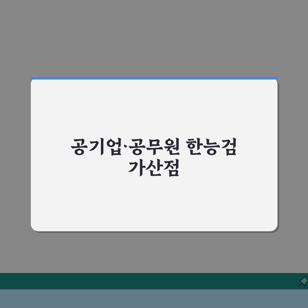 한능검 가산점 | 공기업 및 공무원 시험 가산점 적용 현황 | 기관별 인정 방식 심층분석: