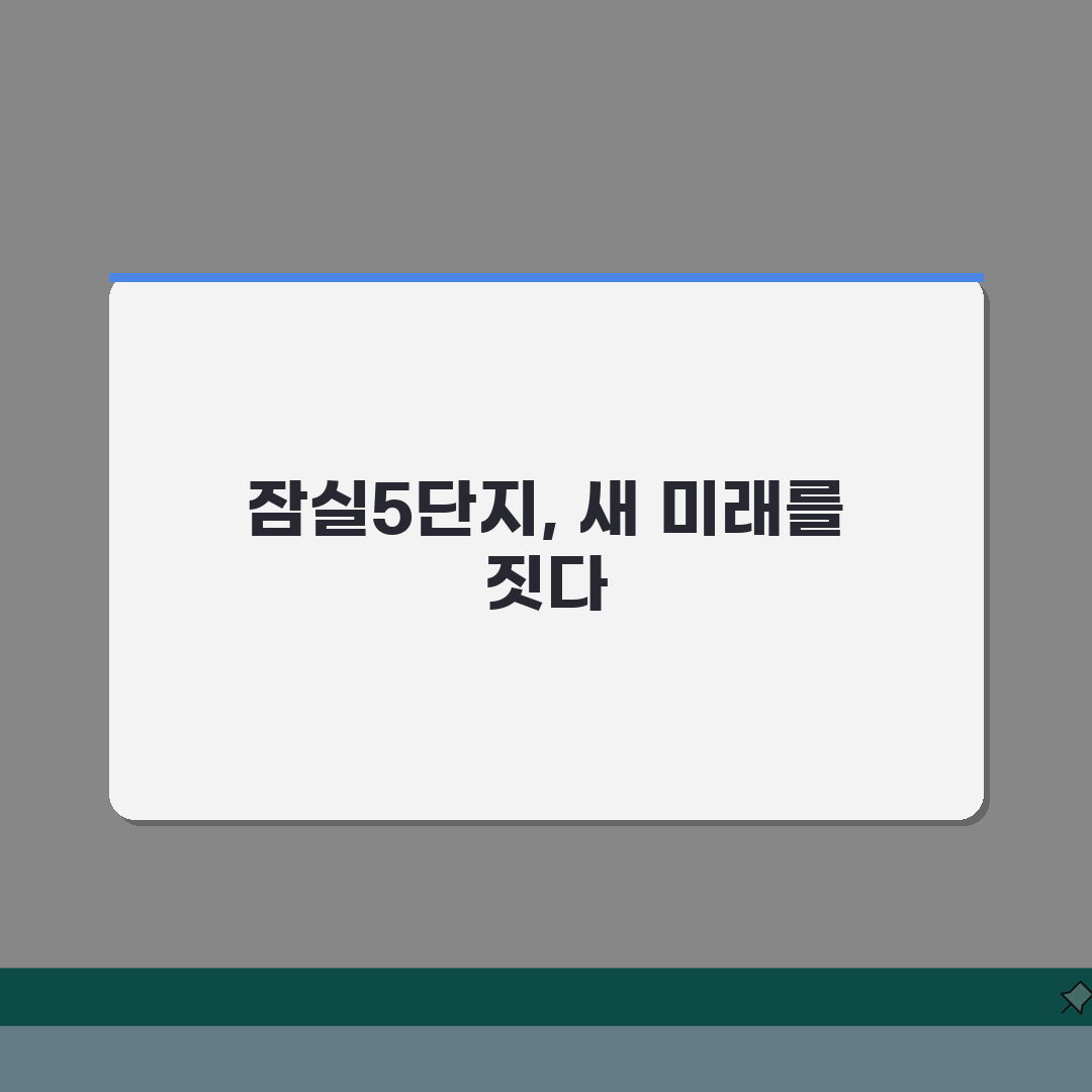 잠실 주공5단지 재건축 실소유자 필독사항: 분담금, 현황, 일정표 핵심 분석
